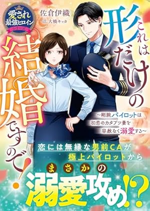 冷徹御曹司と政略結婚したら、溺愛で溶かされて身ごもり妻になりました